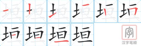 垣造詞|垣字造詞,垣字詞語大全 